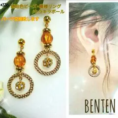 琥珀色ビーズ+模様リング　キラキラボール　ピアス　イヤリング