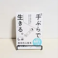 【ミニマリスト/生き方】【新版】手ぶらで生きる。/ミニマリストしぶ