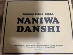 新潮社 なにわ男子 カレンダー 2022.4→2023.3 Johnnys' …