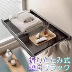 サポートテーブル　折りたたみ　収納　壁掛けラック メッシュ　サブ収納　ブラック