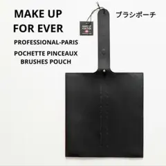 MAKE UP FOR EVER メイクアップフォーエバー ブラシポーチ 新品