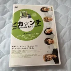 嵐　ピカ☆ンチ LIFE IS HARD だけど HAPPY DVD