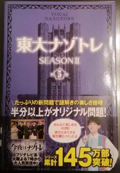 東大ナゾトレ SEASON II ５巻