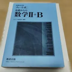 チャート式　基礎からの数学Ⅱ＋B　 増補改訂版