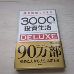 貯金感覚でできる3000円投資生活DELUXE