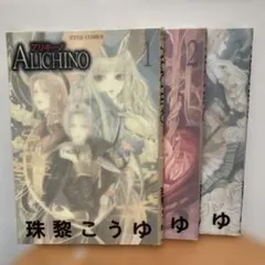 ALICHINO 初版1〜3巻セット 美品 1・3巻帯付き 珠黎こうゆ 絶版 2026年最新】珠黎こうゆの人気アイテム - メルカリ