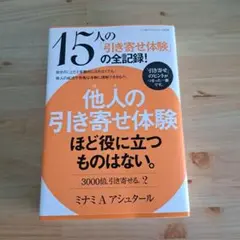 他人(ひと)の引き寄せ体験ほど役に立つものはない。 3000倍、引き寄せる。 2