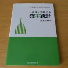 s-584 一段深く理解する 確率統計 テキスト 教科書 大学