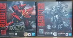 ロボット魂 鉄巨神(開封品) & 飛甲兵(新品未開封) セット