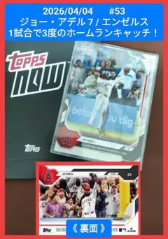 Topps now 2026 #53 ジョー・アデル 1試合で3度のHRキャッチ