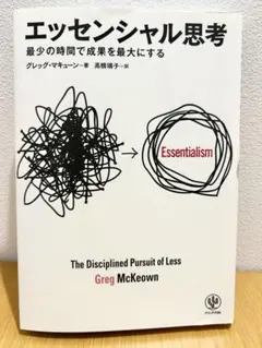 エッセンシャル思考 最少の時間で成果を最大にする