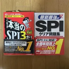 SPI問題集2冊セット