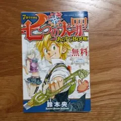 七つの大罪 41巻 初版 帯付き 最終巻 鈴木央 - メルカリ
