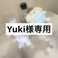 Yuki様専用ページ