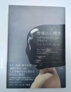 苦痛の心理学 : なぜ人は自ら苦しみを求めるのか - メルカリ