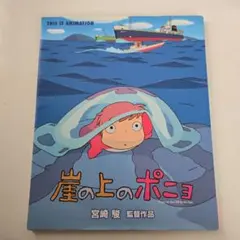 崖の上のポニョ THIS IS ANIMATION