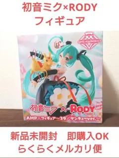 初音ミク　×　RODY　フィギュア