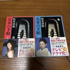 黒革の手帖 上下巻 松本清張 2冊