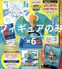 フィギュアのみ　レカフィグ　マルコ　6個セット
