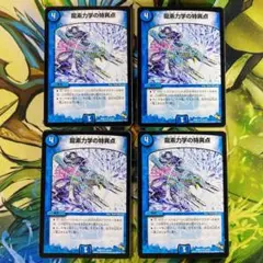 龍素力学の特異点 ドラグメントポイント875