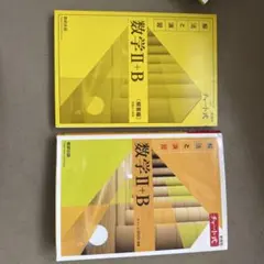 数学Ⅱ+B チャート式 2巻 数研出版