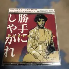 阿久悠を歌った100人 勝手にしやがれ 男性ポップス編