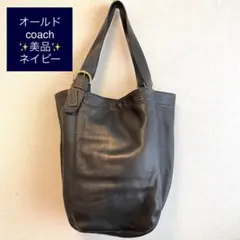 オールドcoachのトートバッグ★美品★ネイビー