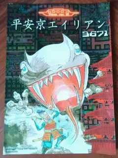 平安京エイリアン 3671 フライヤー チラシ