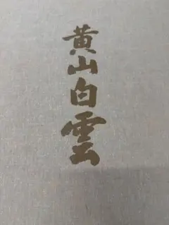 富嶽瑞雲」倉島丹浪 真筆 横山大観に師事 - メルカリ