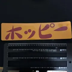 ホッピーのでかいステッカー おまけキンミヤステッカー 多少値下げ可