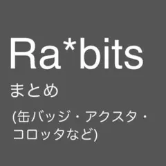 Ra*bits グッズ類まとめ