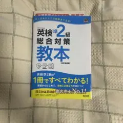 英検準2級総合対策教本