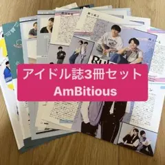 ❷AmBitious    アイドル誌3冊セット　切り抜き