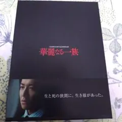 華麗なる一族 木村拓哉 DVD BOX TBS開局55周年記念特別企画 - メルカリ
