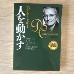 人を動かす D.カーネギー