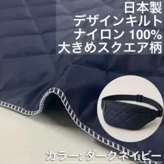 別注生地【撥水加工　ナイロンキルト】無地　ネイビー　キルト生地　100cm 国産