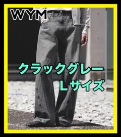 WYM VINTAGE WASHED CURVED DENIM クラックグレーL