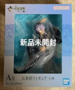 新品未開封　呪術廻戦　懐玉　玉折　一番くじ　五条悟　A賞　フィギュア