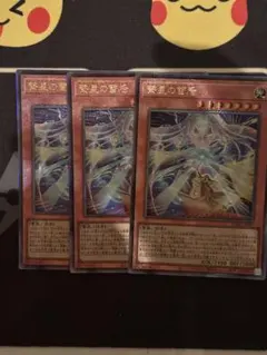 遊戯王　繋星の雷后 レリーフ　3枚セット　cori-jp023