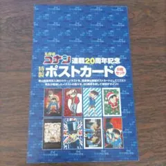 名探偵コナン 20周年記念 ポストカードセット