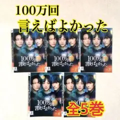 １００万回　言えばよかった 全５巻 DVDレンタル落ち 2026年最新】ドラマ100万回言えばよかったの人気アイテム - メルカリ