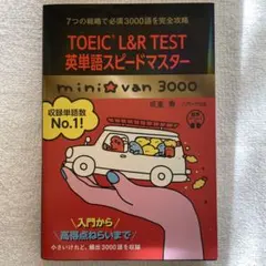 TOEIC(R)L&R TEST英単語スピードマスター mini☆van 30…