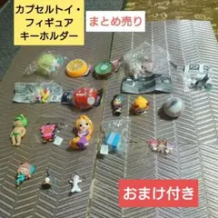 おまけ付カプセルトイ・フィギュア・キーホルダー 新品・中古訳ありまとめ売り18点