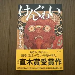 けんぐゎい