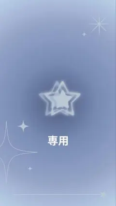 あ*コメント前プロフ必読* 様 専用ページ