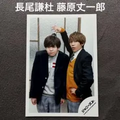なにわ男子 長尾謙杜 藤原丈一郎 公式写真 混合