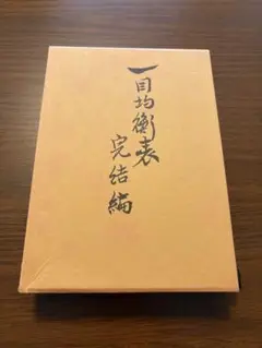 一目均衡表、一目均衡表 完結編、わが最上の型譜 一目均衡表＋一目均衡表週間編＋一目均衡表完結編＋わが最上の型