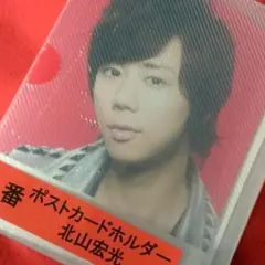 Kis-My-Ft2セブンイレブンくじ北山宏光ポストカードホルダー