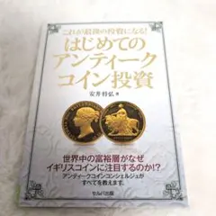 カネはアンティーク・コインにぶちこめ! : コイン年金のススメ | Mercari