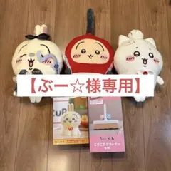 ぶー☆様専用 ちいかわ ぬいぐるみ3点＆ぬーどるストッパー＆ころころクリーナー